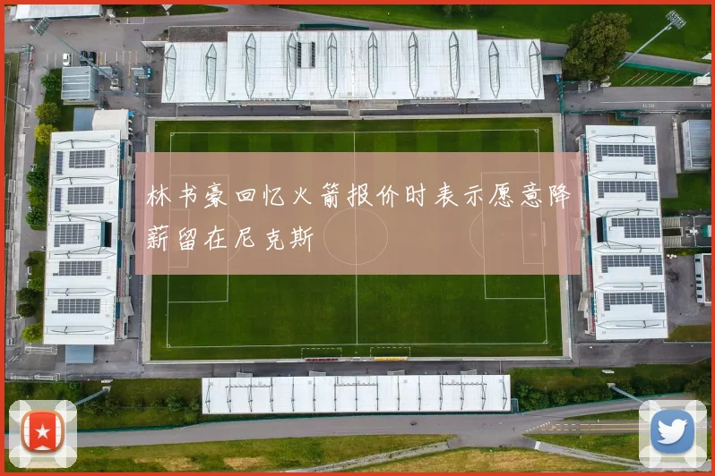 林书豪回忆火箭报价时表示愿意降薪留在尼克斯