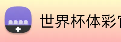 世界杯体彩官网 Logo